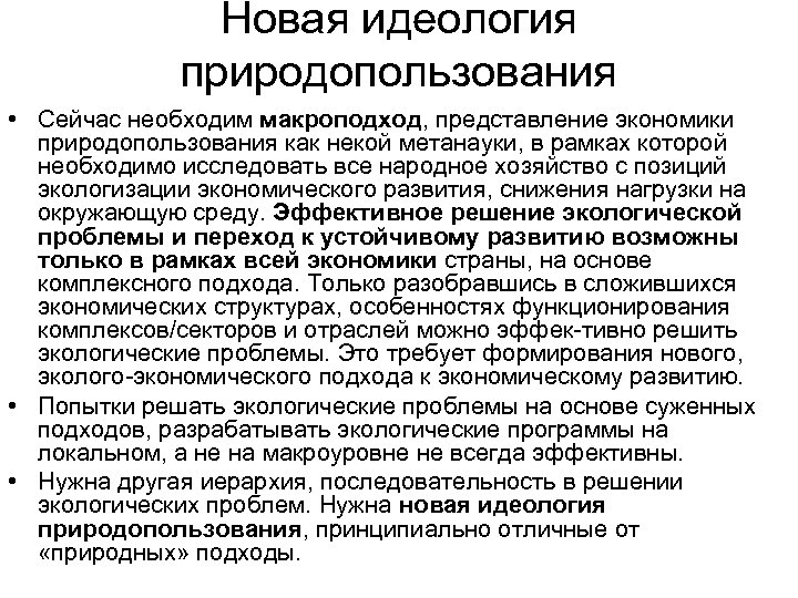 Новая идеология природопользования • Сейчас необходим макроподход, представление экономики природопользования как некой метанауки, в