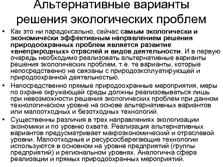 Альтернативные варианты решения экологических проблем • Как это ни парадоксально, сейчас самым экологически и