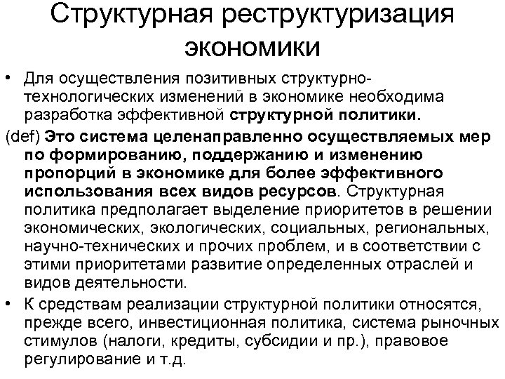 Структурная реструктуризация экономики • Для осуществления позитивных структурно технологических изменений в экономике необходима разработка