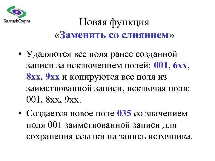 Новая функция «Заменить со слиянием» • Удаляются все поля ранее созданной записи за исключением