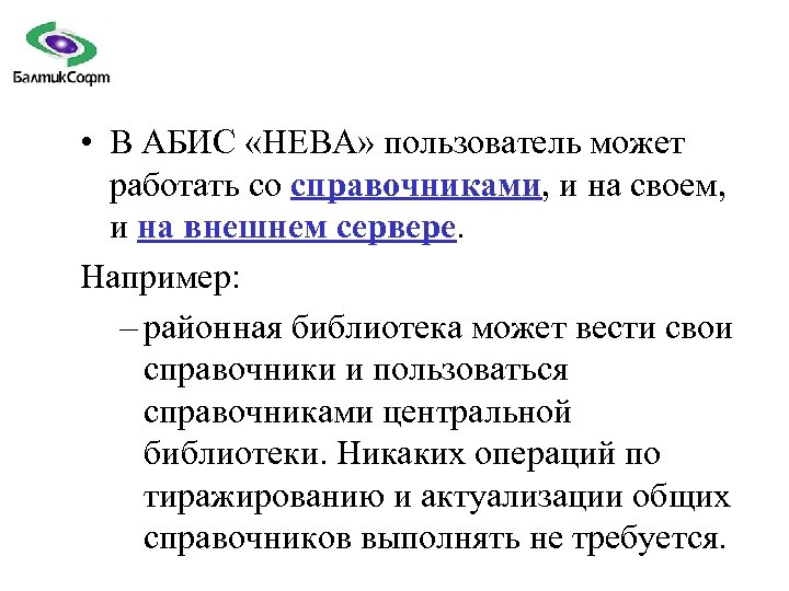  • В АБИС «НЕВА» пользователь может работать со справочниками, и на своем, и