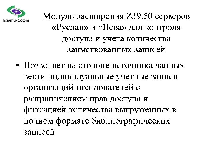 Модуль расширения Z 39. 50 серверов «Руслан» и «Нева» для контроля доступа и учета