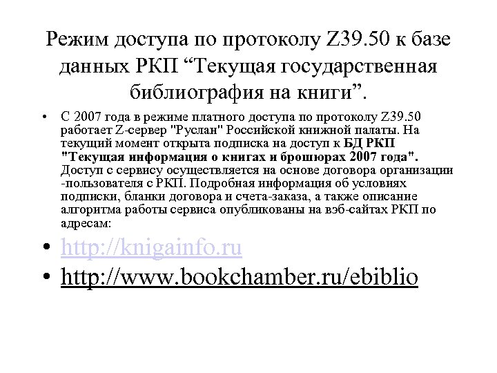 Режим доступа по протоколу Z 39. 50 к базе данных РКП “Текущая государственная библиография