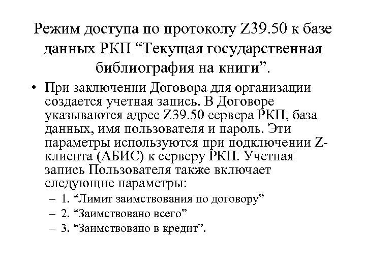 Режим доступа по протоколу Z 39. 50 к базе данных РКП “Текущая государственная библиография