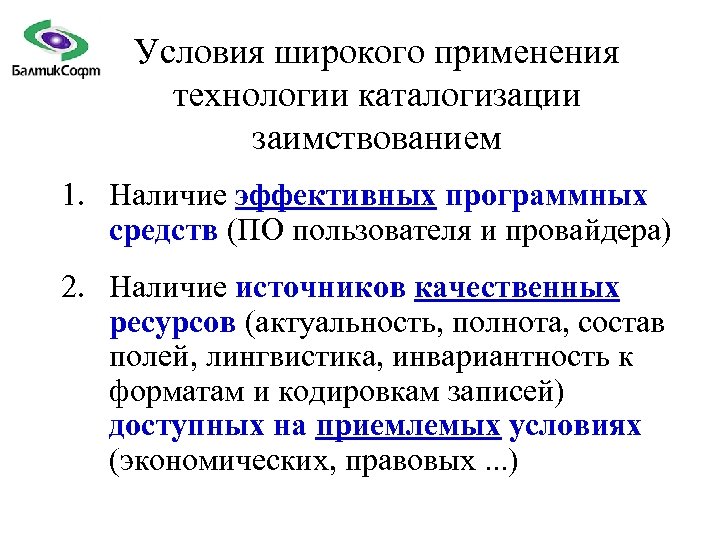 Условия широкого применения технологии каталогизации заимствованием 1. Наличие эффективных программных средств (ПО пользователя и