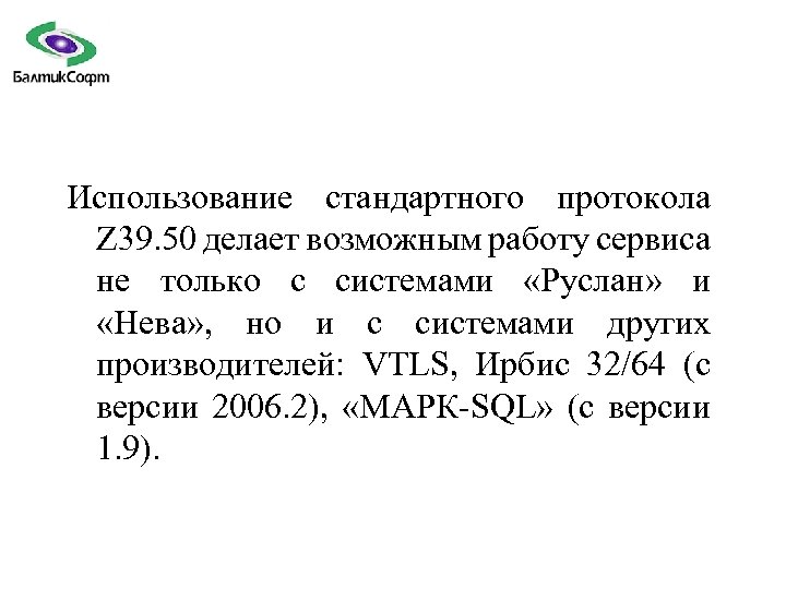 Использование стандартного протокола Z 39. 50 делает возможным работу сервиса не только с системами