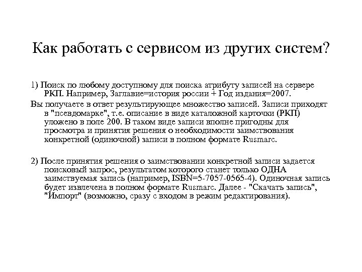 Как работать с сервисом из других систем? 1) Поиск по любому доступному для поиска