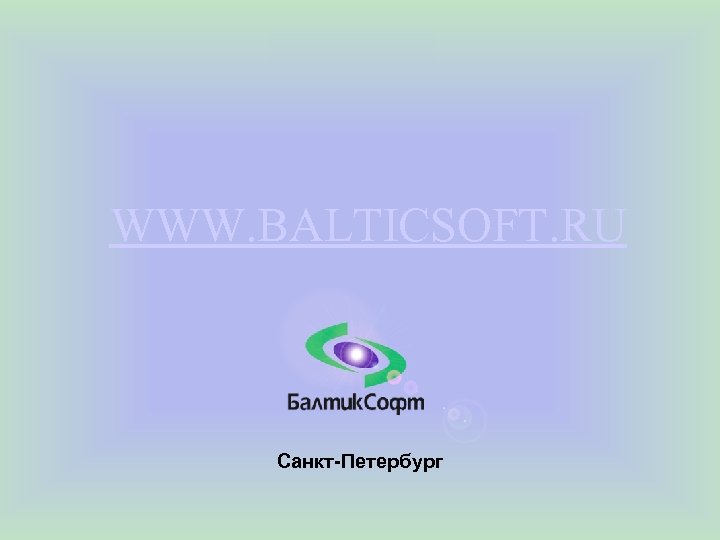 WWW. BALTICSOFT. RU Санкт-Петербург 