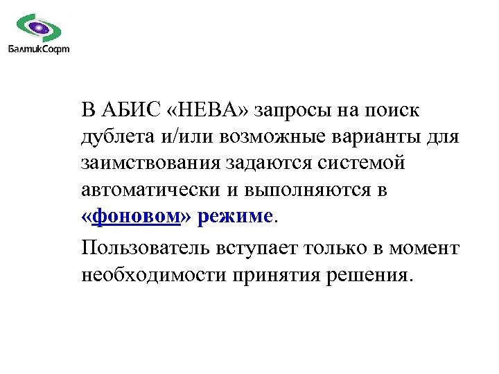 В АБИС «НЕВА» запросы на поиск дублета и/или возможные варианты для заимствования задаются системой