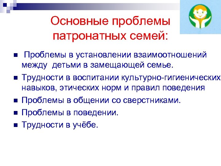 Основные проблемы патронатных семей: n n n Проблемы в установлении взаимоотношений между детьми в