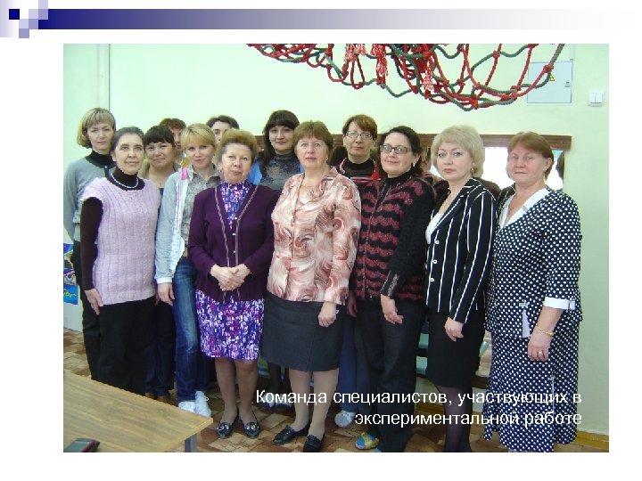 Команда специалистов, участвующих в экспериментальной работе 