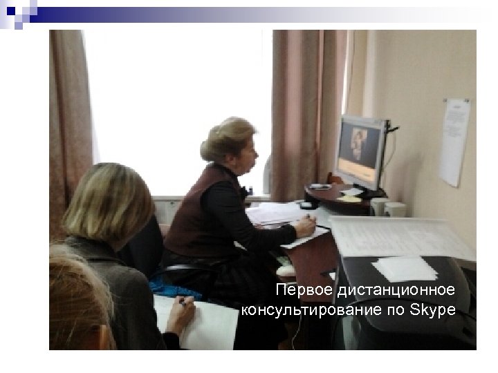 Первое дистанционное консультирование по Skype 