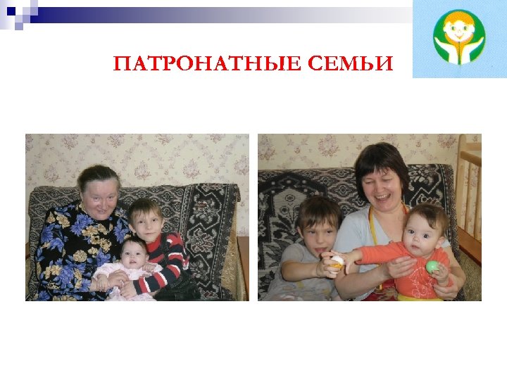ПАТРОНАТНЫЕ СЕМЬИ 