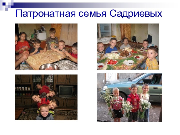 Патронатная семья Садриевых 