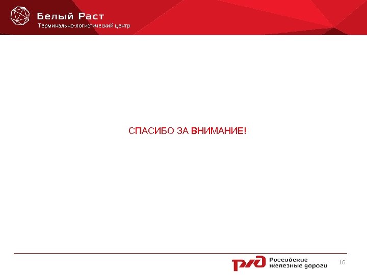 Терминально-логистический центр СПАСИБО ЗА ВНИМАНИЕ! _____________________________________ 16 