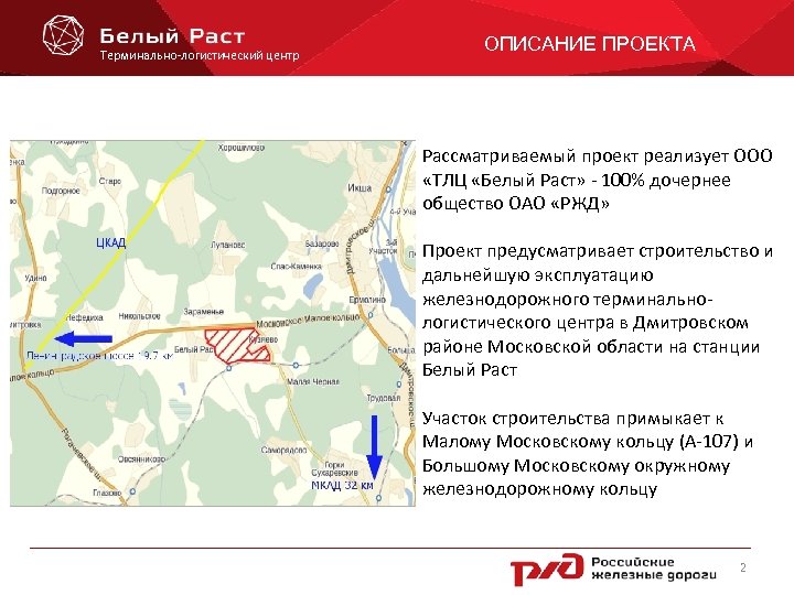 Компания белый раст. Белый раст логистический центр. Станция белый раст схема. Терминал белый раст Московская область. Схема ТЛЦ белый раст.