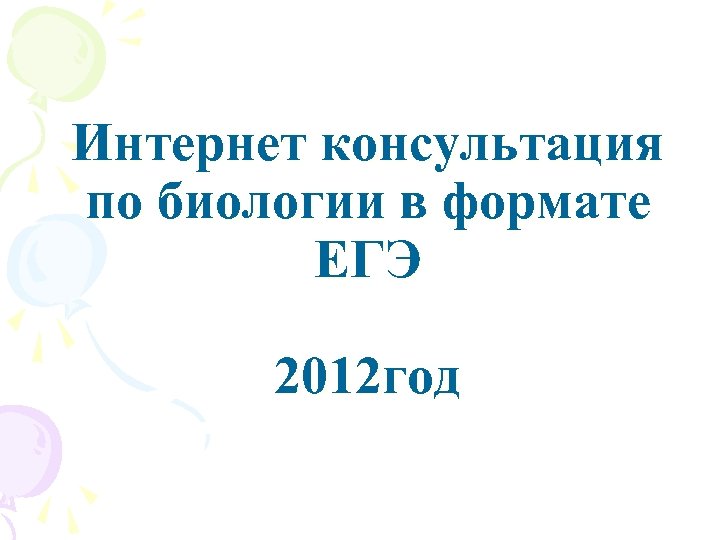 Интернет консультация по биологии в формате ЕГЭ 2012 год 