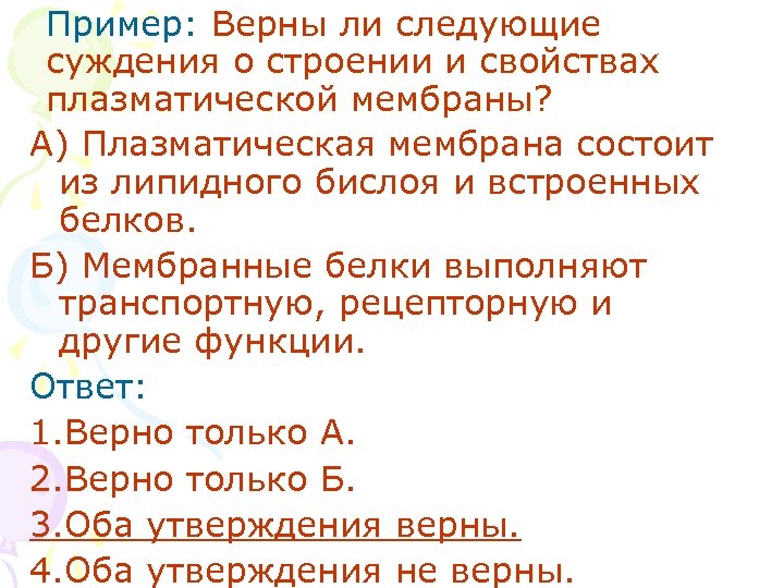 Пример: Верны ли следующие суждения о строении и свойствах плазматической мембраны? А) Плазматическая мембрана