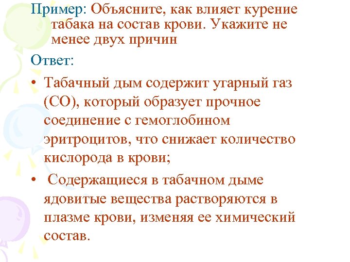 Пример: Объясните, как влияет курение табака на состав крови. Укажите не менее двух причин