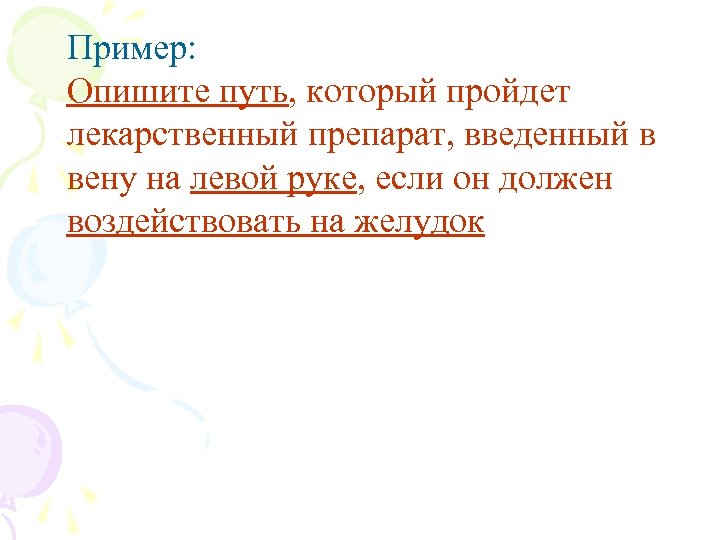 Пример: Опишите путь, который пройдет лекарственный препарат, введенный в вену на левой руке, если