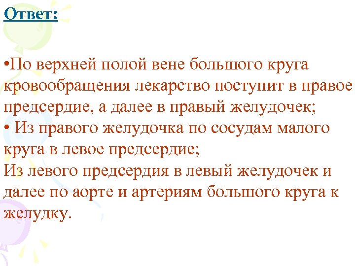 Ответ: • По верхней полой вене большого круга кровообращения лекарство поступит в правое предсердие,
