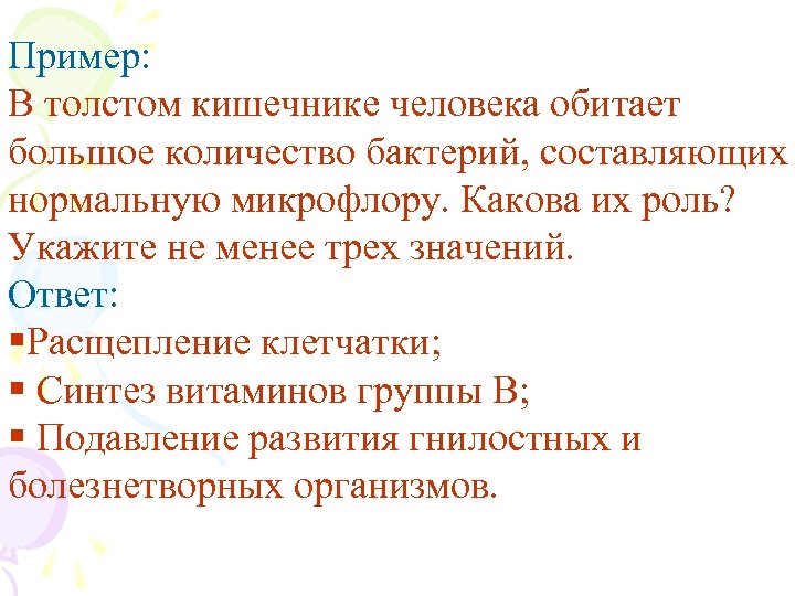 Пример: В толстом кишечнике человека обитает большое количество бактерий, составляющих нормальную микрофлору. Какова их