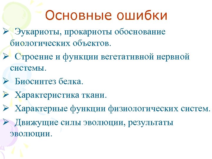 Основные ошибки Ø Эукариоты, прокариоты обоснование биологических объектов. Ø Строение и функции вегетативной нервной