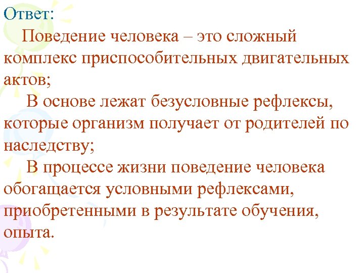 Ответ: Поведение человека – это сложный комплекс приспособительных двигательных актов; В основе лежат безусловные