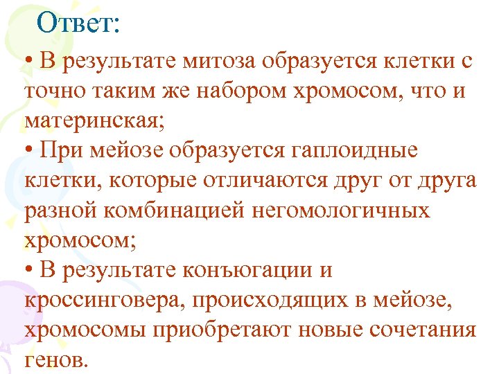 Ответ: • В результате митоза образуется клетки с точно таким же набором хромосом, что