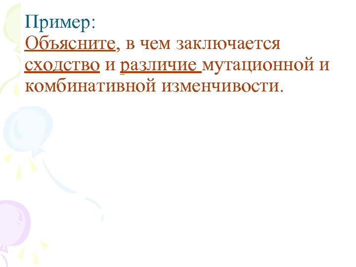 Пример: Объясните, в чем заключается сходство и различие мутационной и комбинативной изменчивости. 