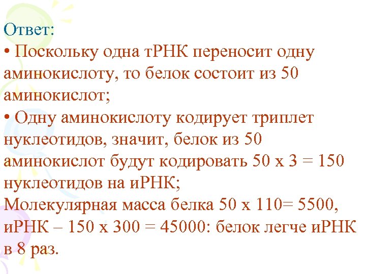 Ответ: • Поскольку одна т. РНК переносит одну аминокислоту, то белок состоит из 50