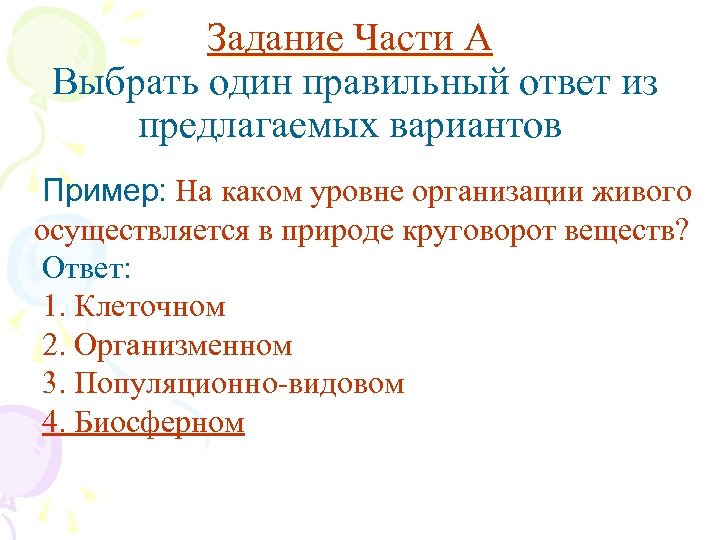 Задание Части А Выбрать один правильный ответ из предлагаемых вариантов Пример: На каком уровне