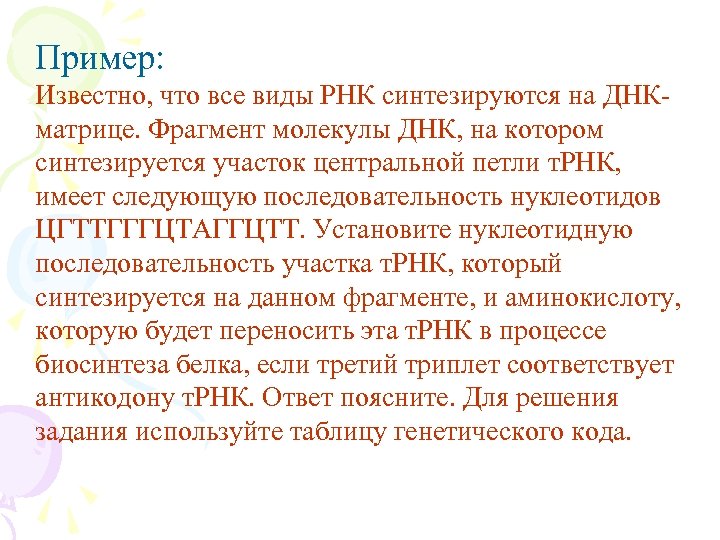 Пример: Известно, что все виды РНК синтезируются на ДНКматрице. Фрагмент молекулы ДНК, на котором