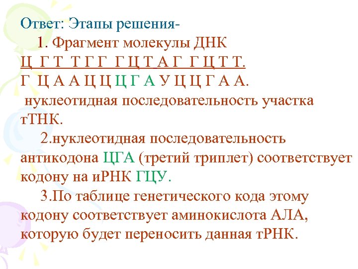 Ответ: Этапы решения 1. Фрагмент молекулы ДНК Ц Г Т Т Г Г Г