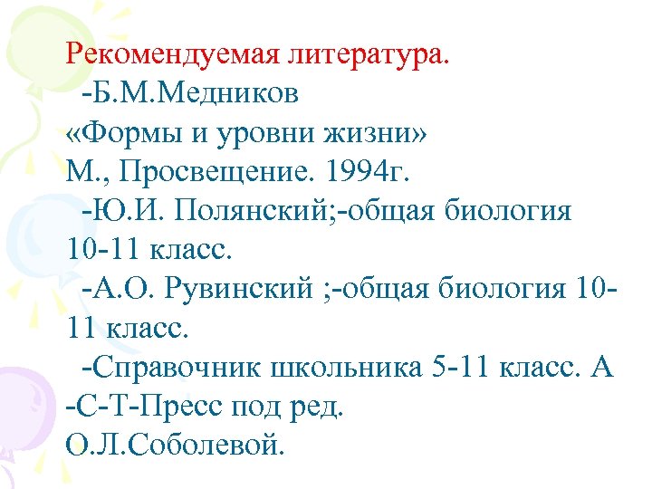 Рекомендуемая литература. -Б. М. Медников «Формы и уровни жизни» М. , Просвещение. 1994 г.
