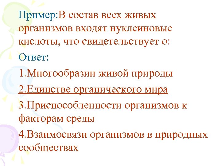 Пример: В состав всех живых организмов входят нуклеиновые кислоты, что свидетельствует о: Ответ: 1.