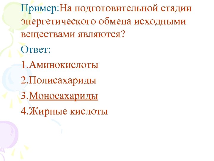 Пример: На подготовительной стадии энергетического обмена исходными веществами являются? Ответ: 1. Аминокислоты 2. Полисахариды
