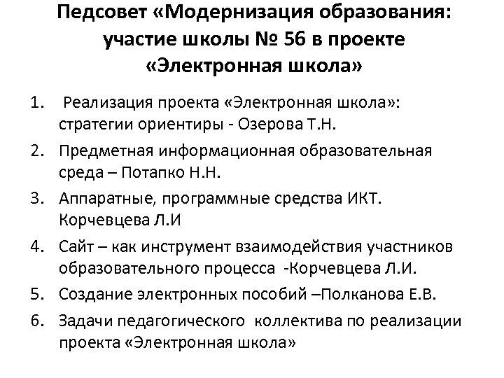 Педсовет «Модернизация образования: участие школы № 56 в проекте «Электронная школа» 1. Реализация проекта