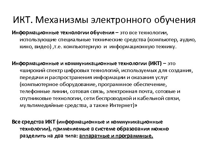 ИКТ. Механизмы электронного обучения Информационные технологии обучения – это все технологии, использующие специальные технические