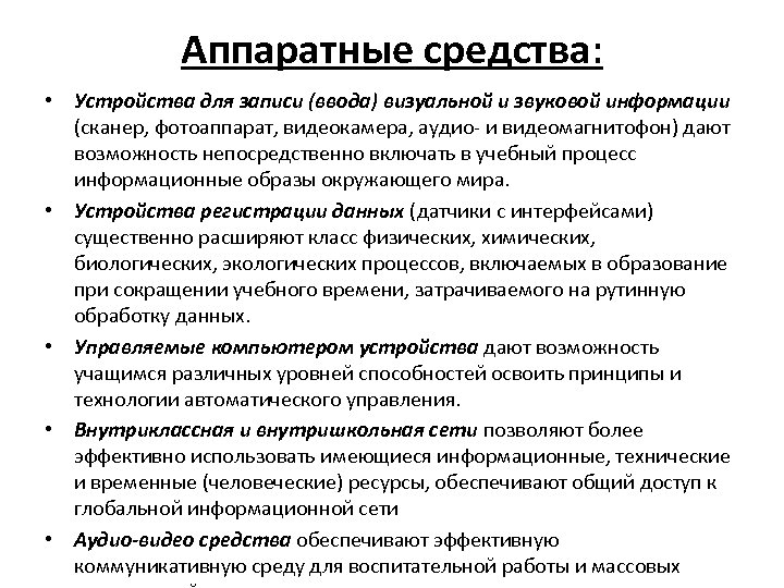 Аппаратные средства: • Устройства для записи (ввода) визуальной и звуковой информации (сканер, фотоаппарат, видеокамера,