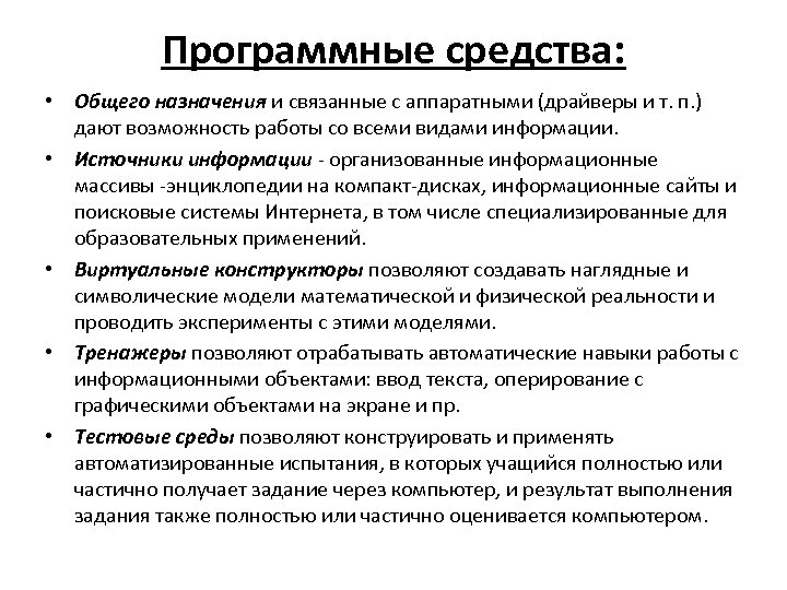 Программные средства: • Общего назначения и связанные с аппаратными (драйверы и т. п. )