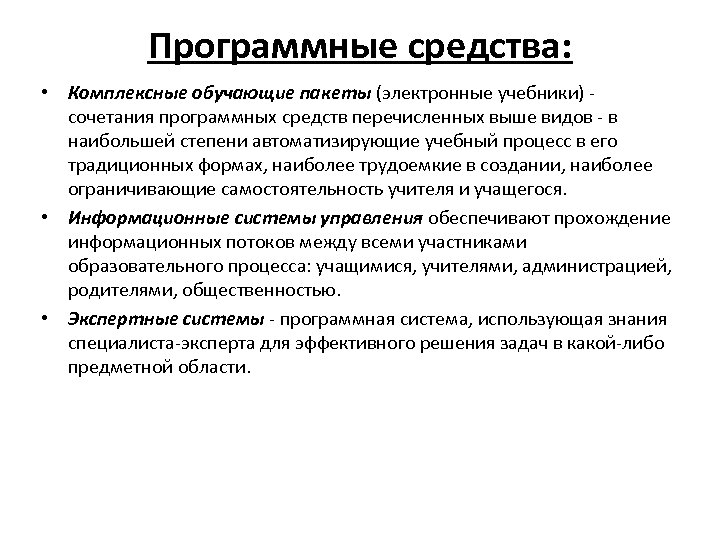 Программные средства: • Комплексные обучающие пакеты (электронные учебники) сочетания программных средств перечисленных выше видов