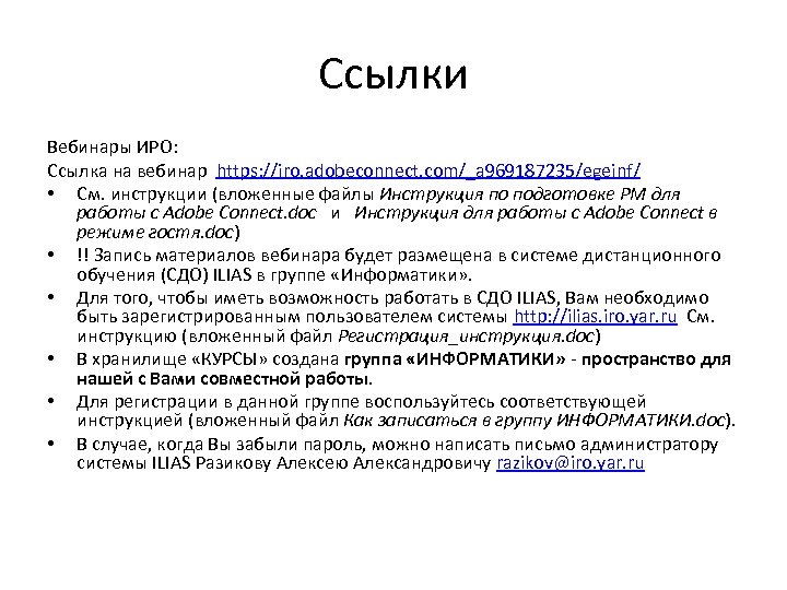Ссылки Вебинары ИРО: Ссылка на вебинар https: //iro. adobeconnect. com/_a 969187235/egeinf/ • См. инструкции