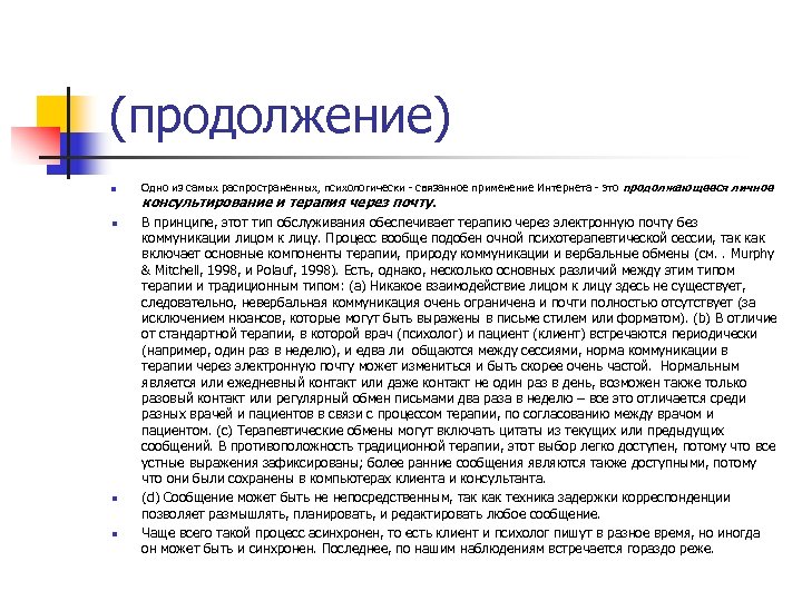 (продолжение) n n Одно из самых распространенных, психологически - связанное применение Интернета - это