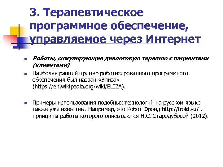 3. Терапевтическое программное обеспечение, управляемое через Интернет n n n Роботы, симулирующие диалоговую терапию