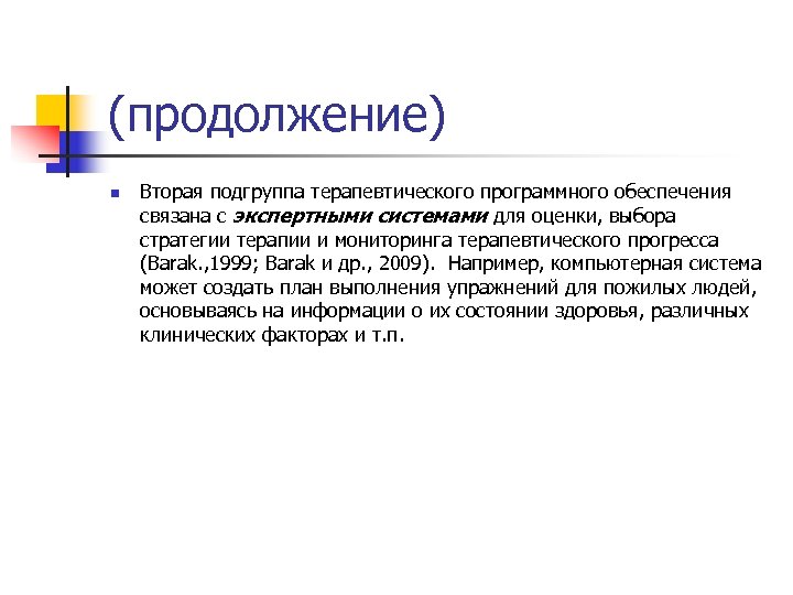 (продолжение) n Вторая подгруппа терапевтического программного обеспечения связана с экспертными системами для оценки, выбора