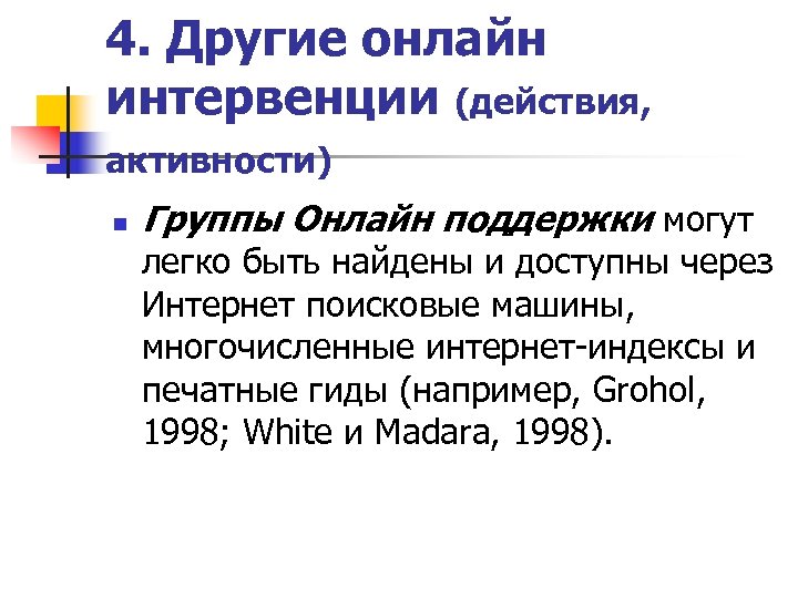 4. Другие онлайн интервенции (действия, активности) n Группы Онлайн поддержки могут легко быть найдены