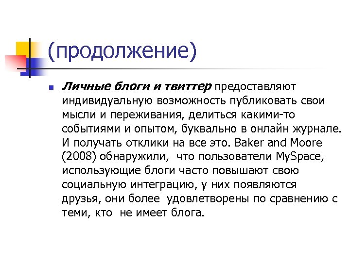 (продолжение) n Личные блоги и твиттер предоставляют индивидуальную возможность публиковать свои мысли и переживания,