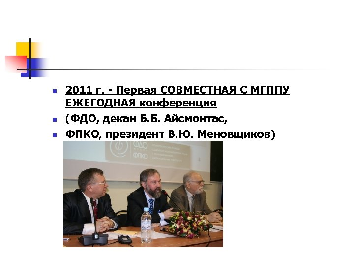 n n n 2011 г. - Первая СОВМЕСТНАЯ С МГППУ ЕЖЕГОДНАЯ конференция (ФДО, декан
