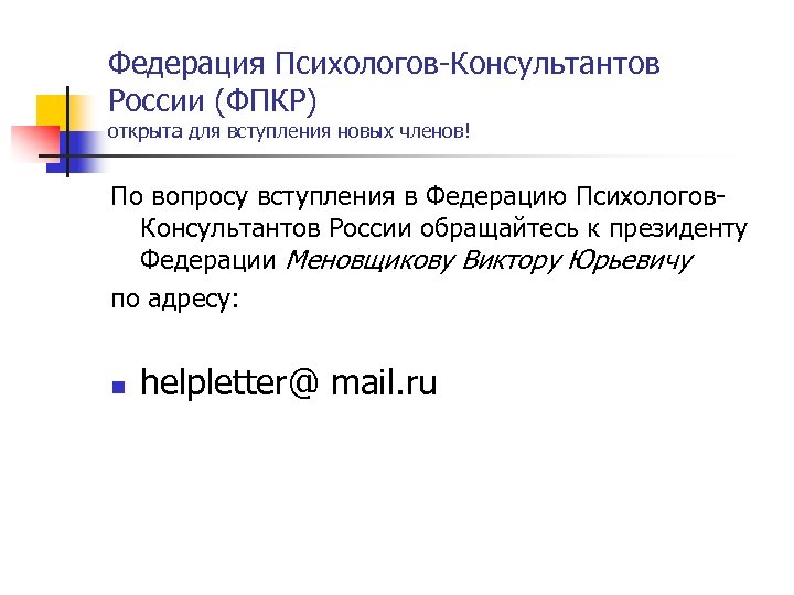 Федерация Психологов-Консультантов России (ФПКР) открыта для вступления новых членов! По вопросу вступления в Федерацию